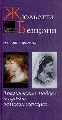 Обложка книги «Любовь королевы»