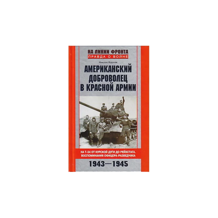 Обложка книги «Американский доброволец в Красной Армии»