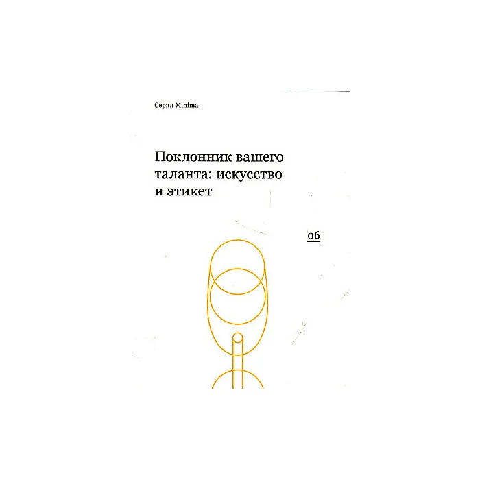 Обложка книги «Поклонник вашего таланта. Искусство и этикет»