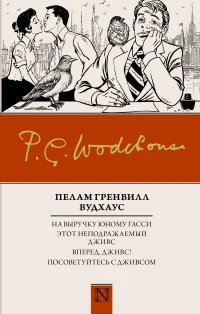 Обложка книги «На выручку юному Гасси. Этот неподражаемый Дживс. Вперед, Дживс! Посоветуйтесь с Дживсом»