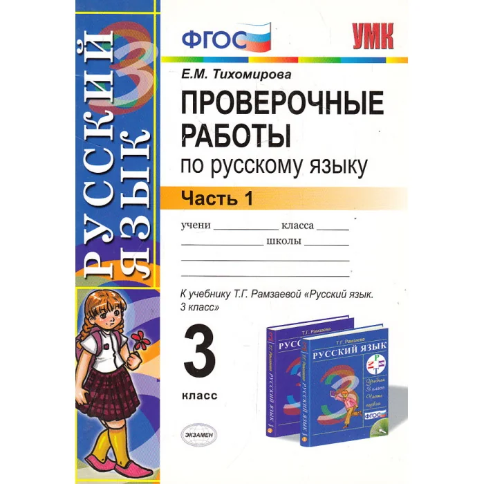 Обложка книги «Русский язык. 3 класс. Проверочные работы. Части 1-2. К учебнику Т. Г. Рамзаевой "Русский язык"»
