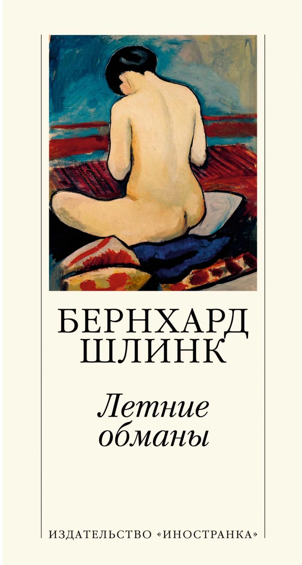 Обложка книги «Летние обманы»