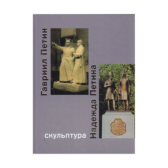 Обложка книги «Гавриил Петин. Надежда Петина. Скульптура»