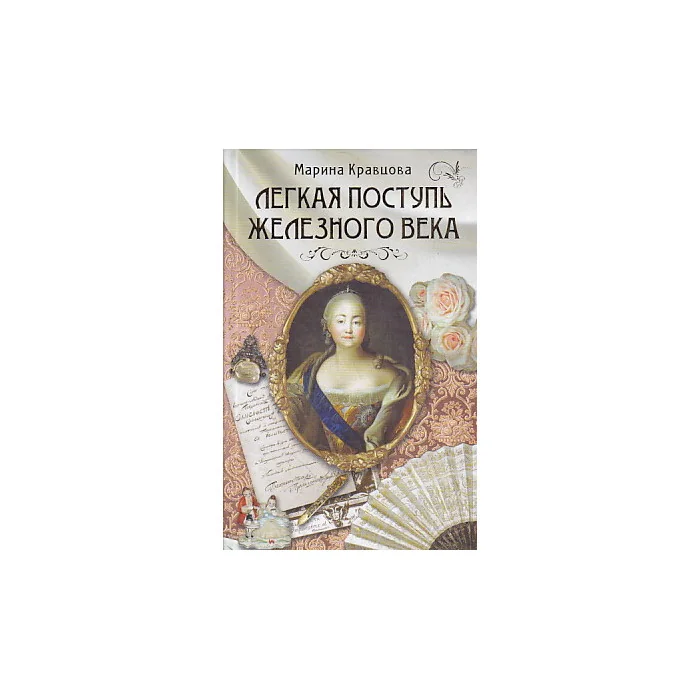Обложка книги «Легкая поступь железного века»