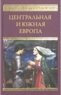 Обложка книги «Центральная и Южная Европа»