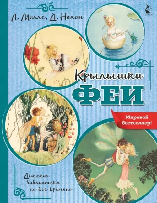 Обложка книги «Крылышки феи»