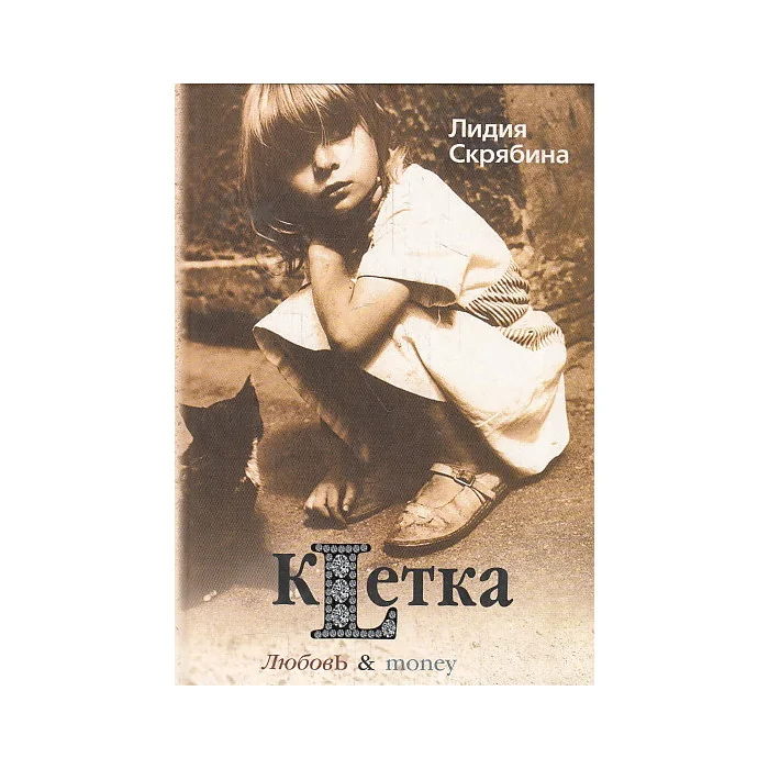Обложка книги «Клетка. Двенадцать драматических эпизодов»