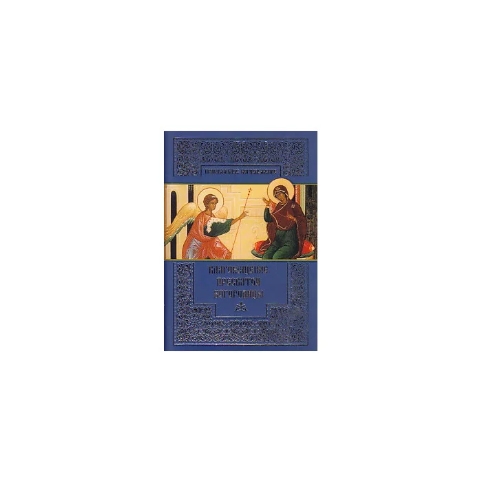 Обложка книги «Благовещение Пресвятой Богородицы»
