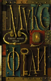 Обложка книги «Ключ из желтого металла»