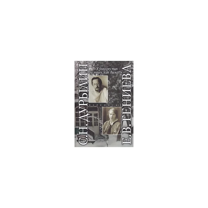 Обложка книги «"Я никому так не пишу, как Вам...". Переписка С. Н. Дурылина и Е. В. Гениевой»