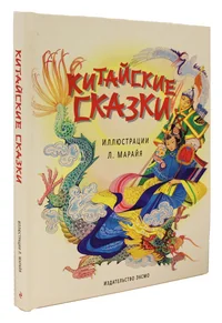 Обложка книги «Китайские сказки»