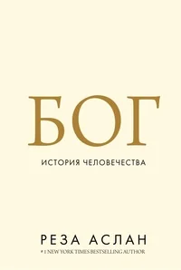 Обложка книги «Бог: История человечества»