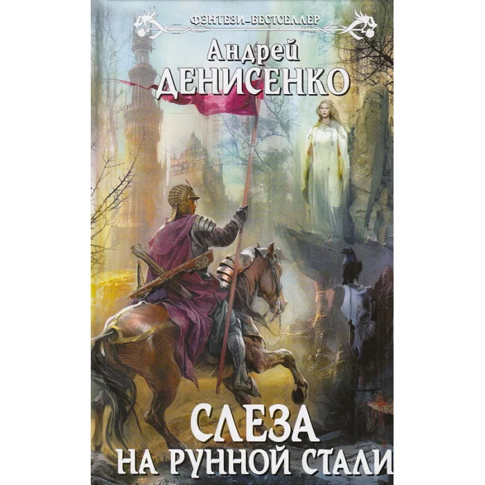 Обложка книги «Слеза на рунной стали»