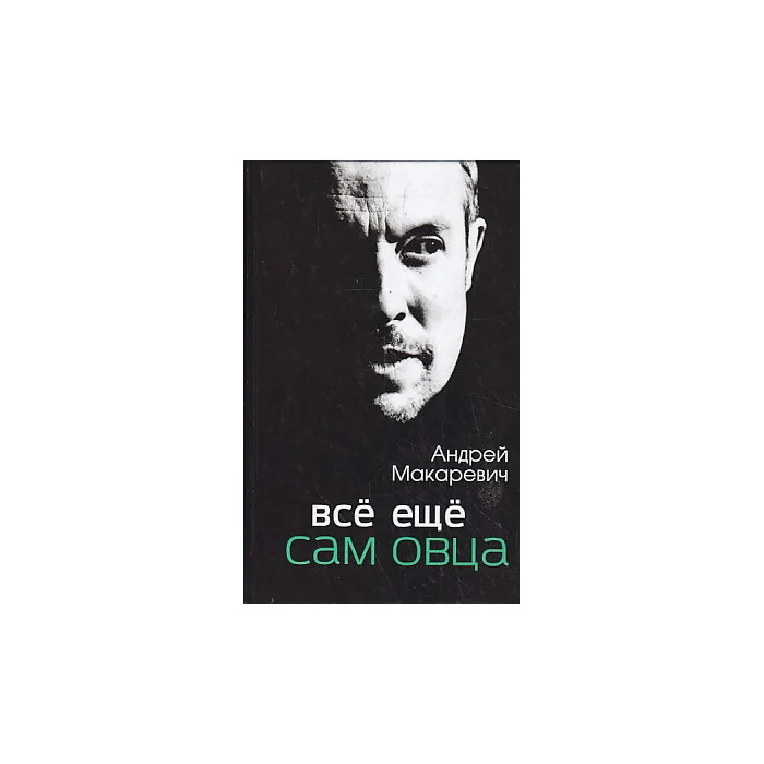 Обложка книги «Все еще сам овца»