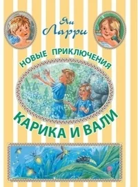 Обложка книги «Новые приключения Карика и Вали»