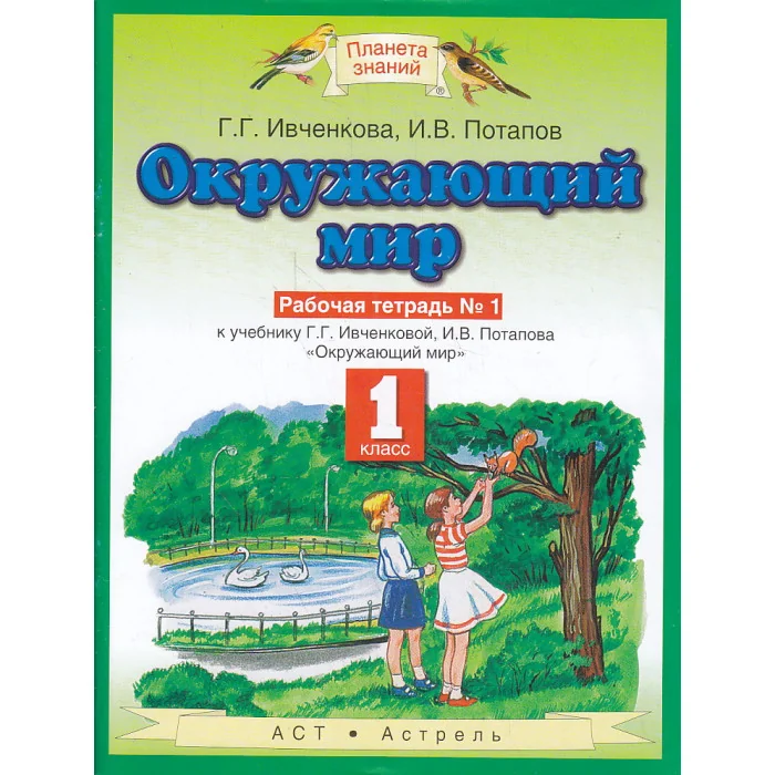 Обложка книги «Окружающий мир. Рабочая тетрадь №1-2. 1 класс»