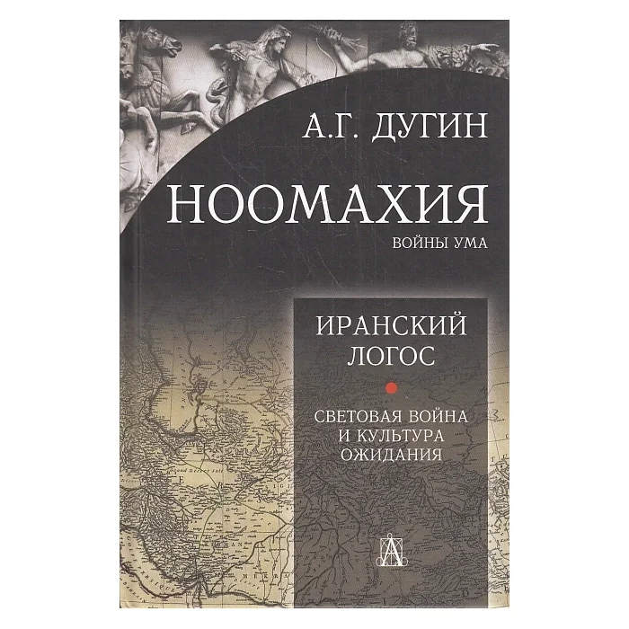 Обложка книги «Ноомахия. Войны ума. Логос Европы. Иранский Логос»