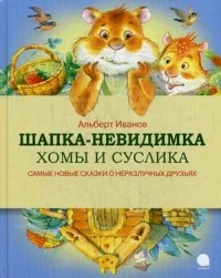 Обложка книги «Шапка-невидимка Хомы и Суслика.Самые новые сказки о неразлучных друзьях»