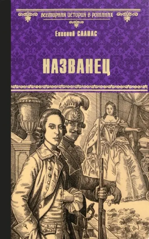 Обложка книги «Названец. Камер-юнгфера»