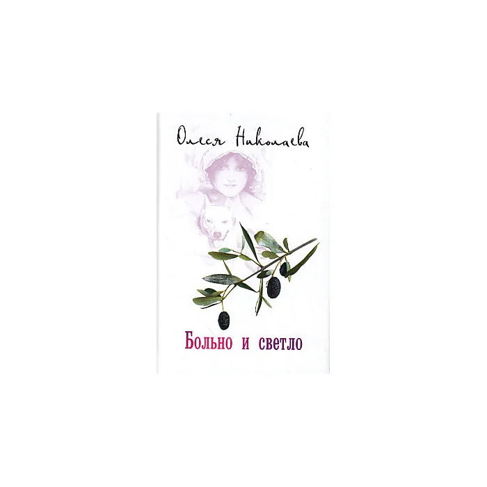 Обложка книги «Больно и светло»