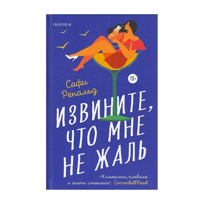 Обложка книги «Извините, что мне не жаль»