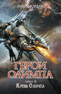 Обложка книги «Герои Олимпа. Книга 5. Кровь Олимпа»