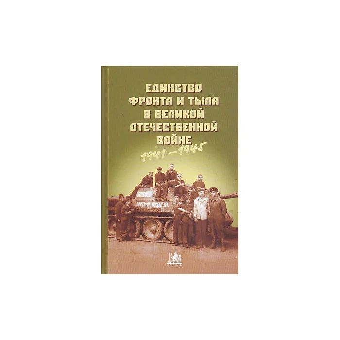 Обложка книги «Единство фронта и тыла в Великой Отечественной войне (1941-1945)»