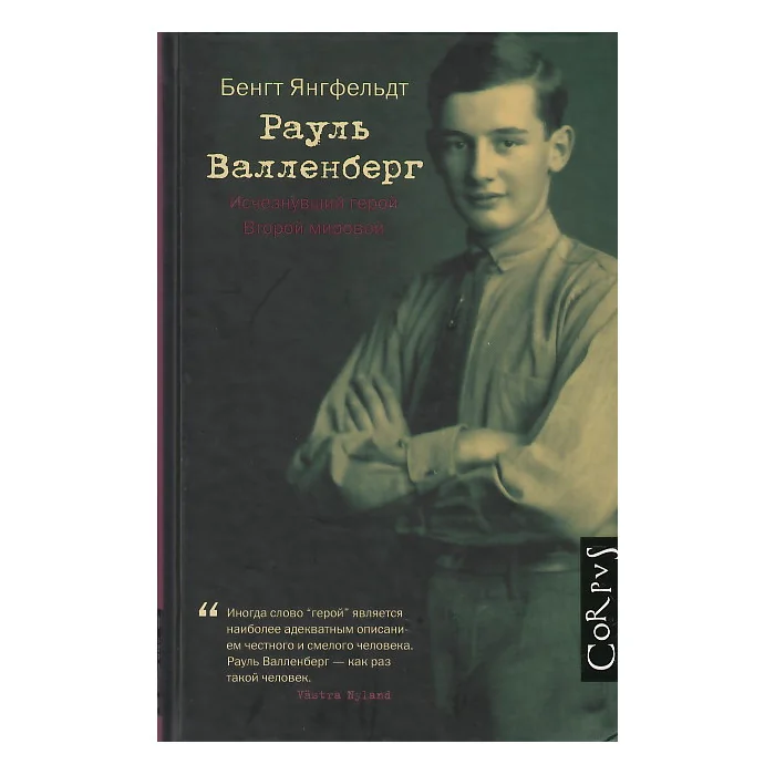Обложка книги «Рауль Валленберг. Исчезнувший герой Второй мировой»