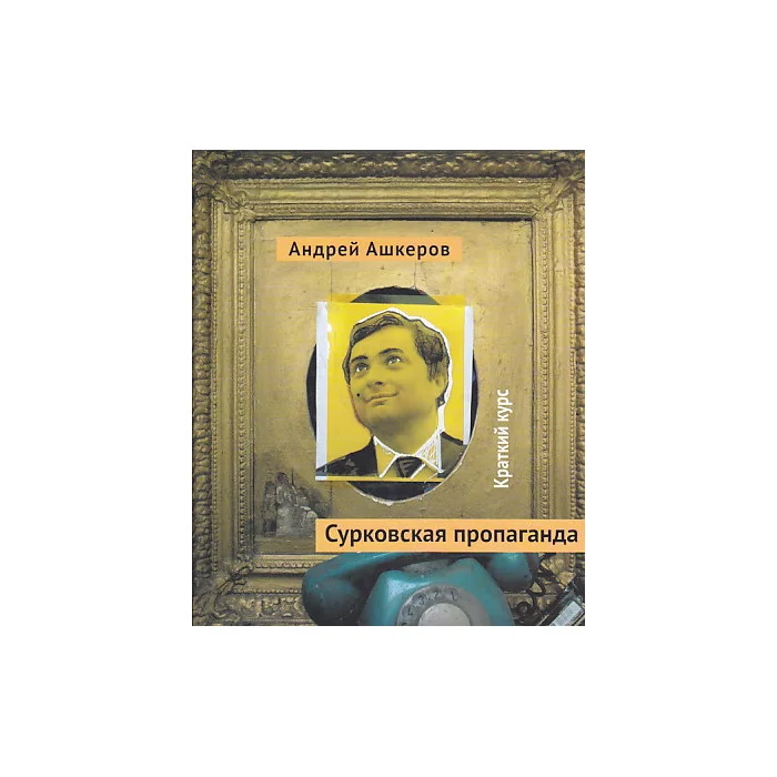 Обложка книги «Сурковская пропаганда. Краткий курс»