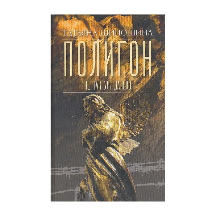 Обложка книги «Полигон. Не так уж далеко»