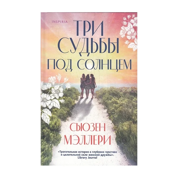 Обложка книги «Три судьбы под солнцем»