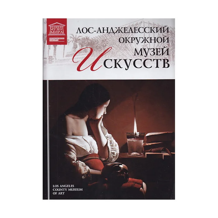 Обложка книги «Лос-Анджелесский окружной музей искусств. Том 63. Лос Анджелес»