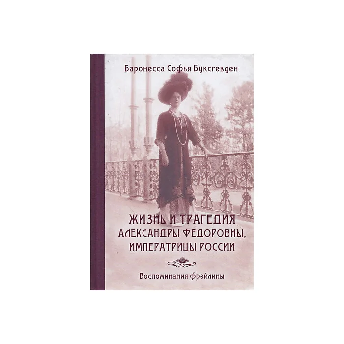 Обложка книги «Жизнь и трагедия Александры Федоровны, Императрицы России. Воспоминания фрейлины»