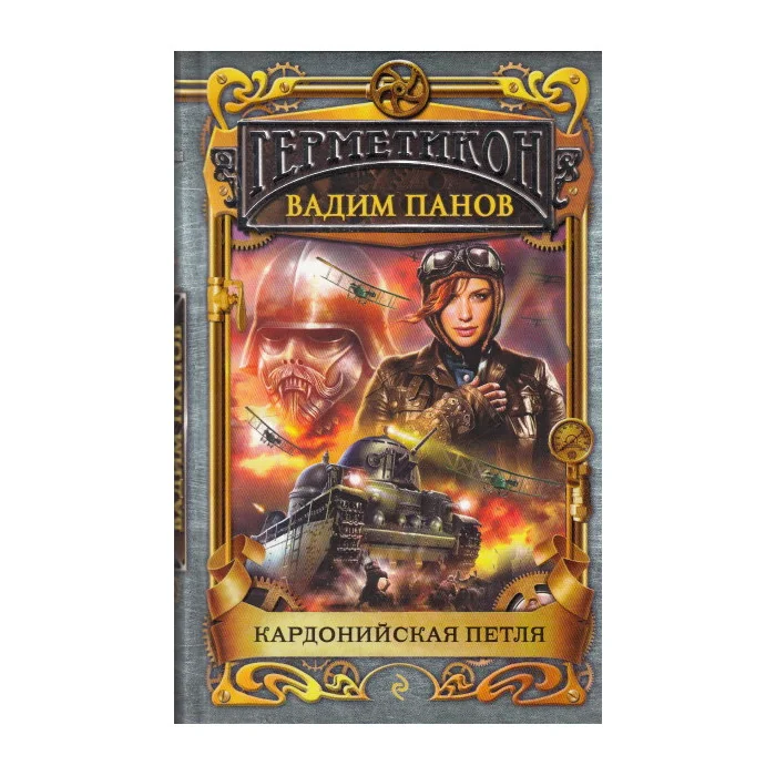 Обложка книги «Кардонийская петля»