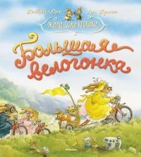 Обложка книги «Большая велогонка»