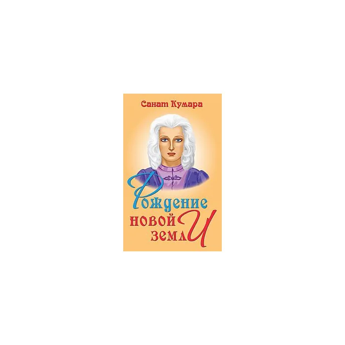 Обложка книги «Санат Кумара. Рождение Новой Земли»
