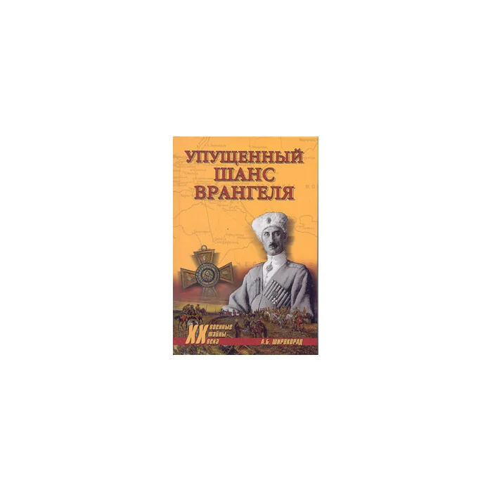 Обложка книги «Упущенный шанс Врангеля. Крым, Бизерта, Галлиполи»