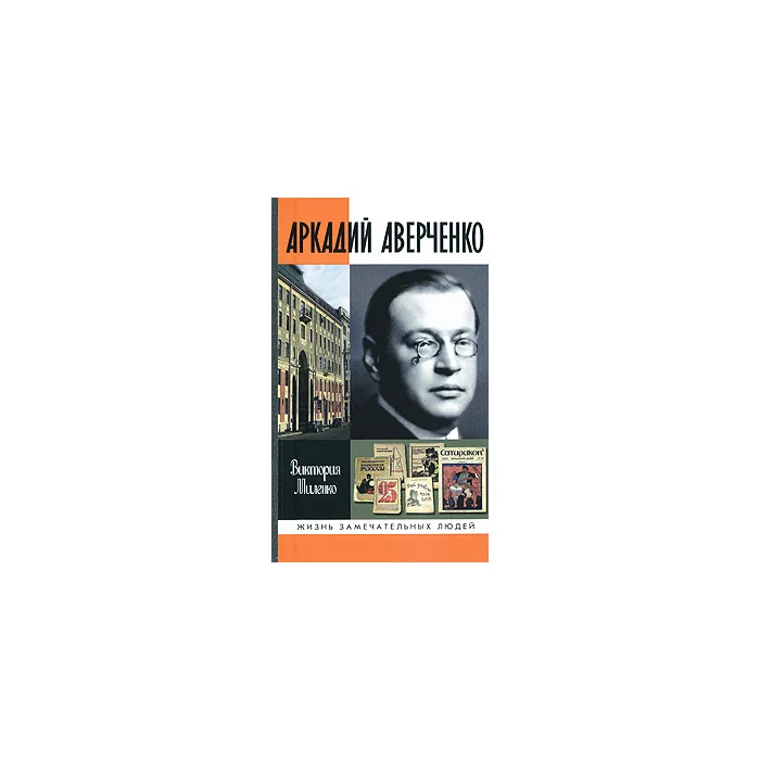 Обложка книги «Аркадий Аверченко»