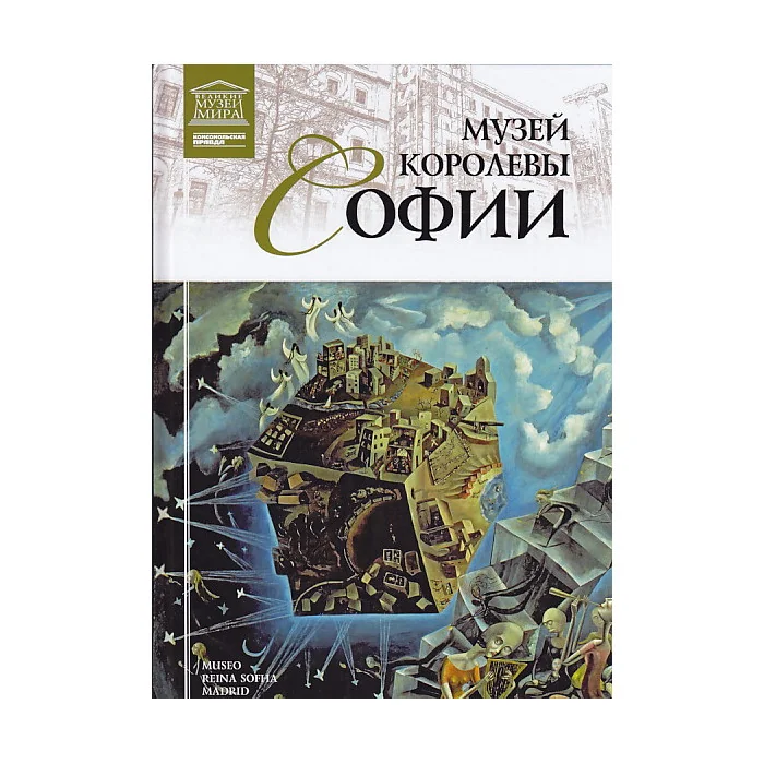 Обложка книги «Музей королевы Софии в Мадриде»