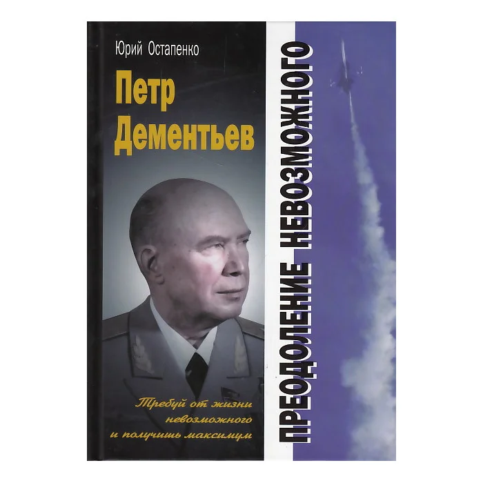 Обложка книги «Петр Дементьев: преодоление невозможного»