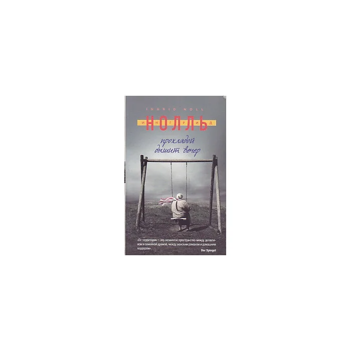 Обложка книги «Прохладой дышит вечер»