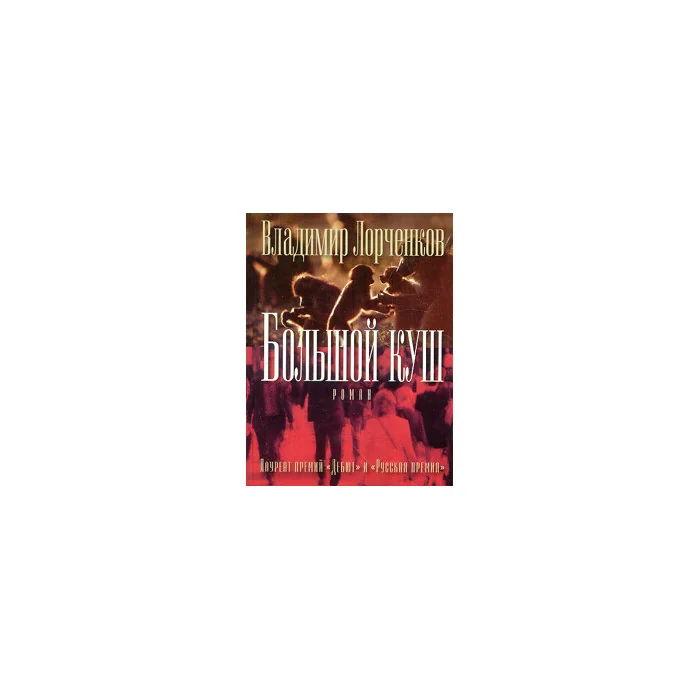 Обложка книги «Большой куш»