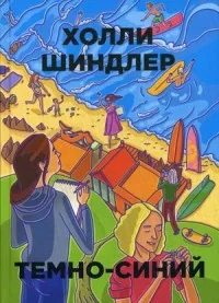 Обложка книги «Темно-синий. Бумажные города»