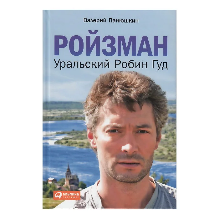Обложка книги «Ройзман. Уральский Робин Гуд»