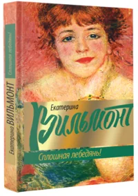 Обложка книги «Сплошная лебедянь!»