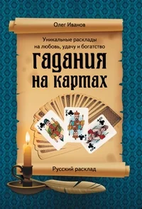 Обложка книги «Гадания на картах. Русский расклад»