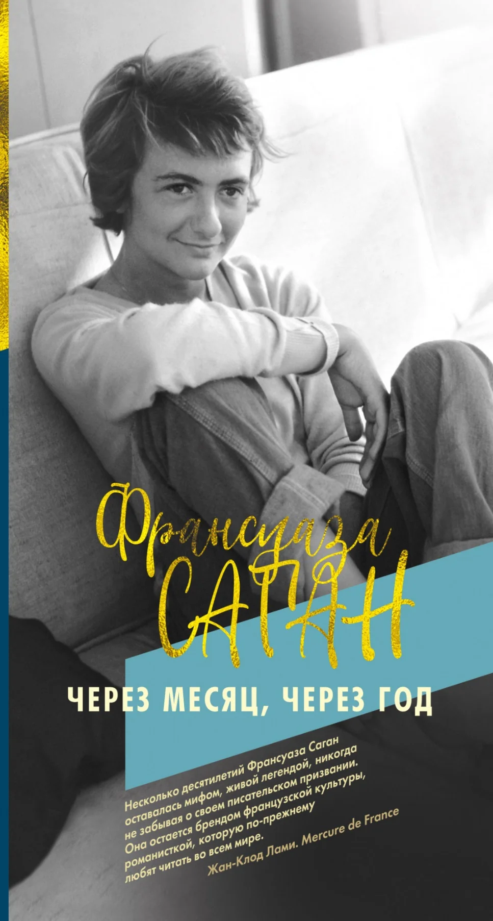 Обложка книги «Через месяц, через год»