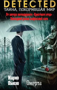 Обложка книги «Омерта»