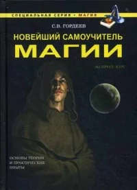 Обложка книги «Новейший самоучитель магии»