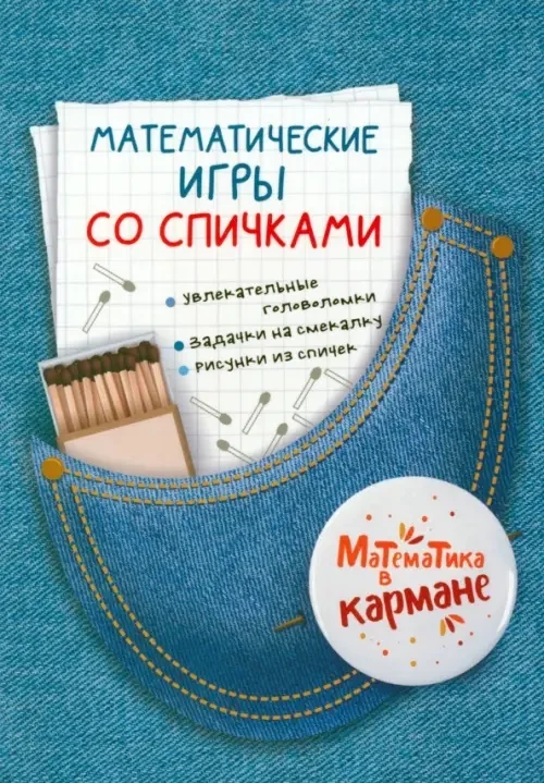 Обложка книги «Математические игры со спичками»